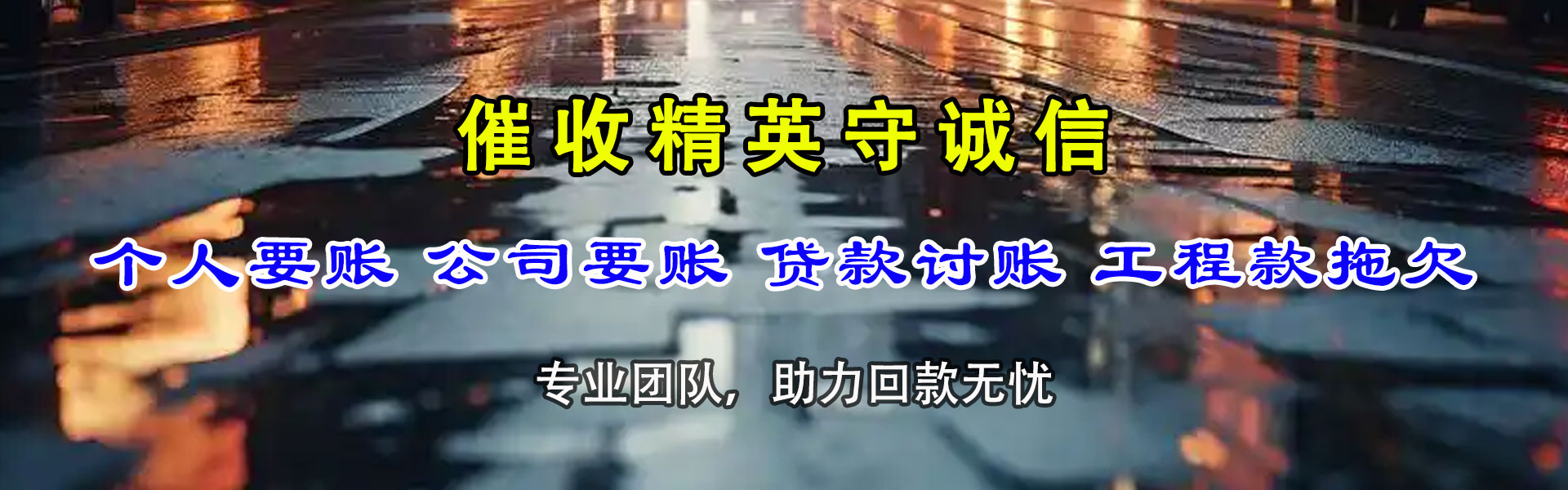 广水讨账公司